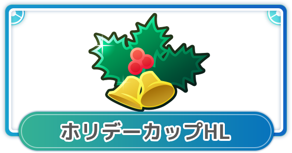 【ポケモンGO】ホリデーカップHLVer.のおすすめパーティとポケモン一覧