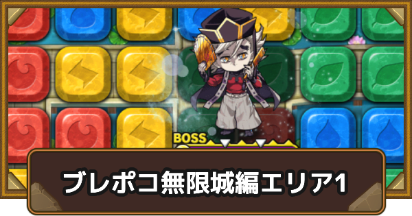 【ポコダン】エリア1の攻略情報｜鬼滅ブレポコ無限城編【ポコロンダンジョンズ】