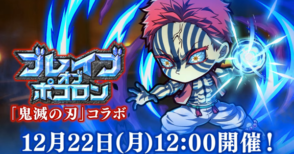 【ポコダン】ブレポコ鬼滅コラボ無限城編攻略まとめ【ポコロンダンジョンズ】