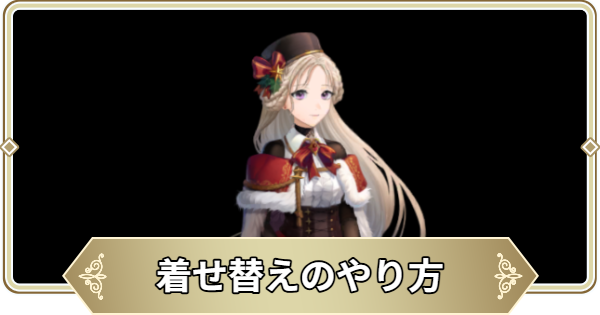 【ログウィズ】エリーの着せ替えのやり方｜コスチューム変更【ローグウィズデッド】