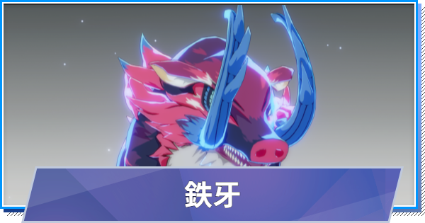 【スタレゾ】鉄牙のスキルと性能・入手方法【ブループロトコル：スターレゾナンス】