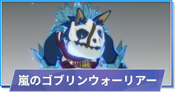 【スタレゾ】嵐のゴブリンウォーリアーのスキルと性能・入手方法【ブループロトコル：スターレゾナンス】