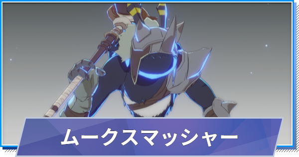 【スタレゾ】ムークスマッシャーのスキルと性能・入手方法【ブループロトコル：スターレゾナンス】