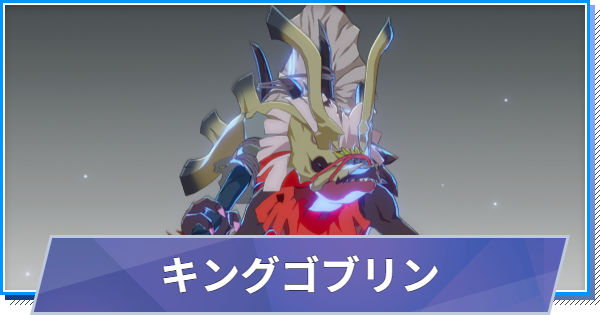 【スタレゾ】キングゴブリンのスキルと性能・入手方法【ブループロトコル：スターレゾナンス】