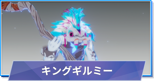 【スタレゾ】キングギルミーのスキルと性能・入手方法【ブループロトコル：スターレゾナンス】