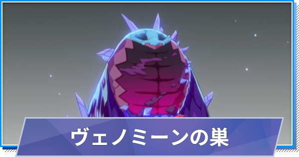 【スタレゾ】ヴェノミーンの巣のスキルと性能・入手方法【ブループロトコル：スターレゾナンス】