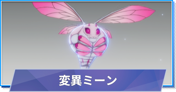 【スタレゾ】変異ミーンのスキルと性能・入手方法【ブループロトコル：スターレゾナンス】