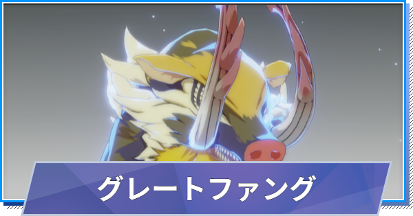 【スタレゾ】グレートファングのスキルと性能・入手方法【ブループロトコル：スターレゾナンス】