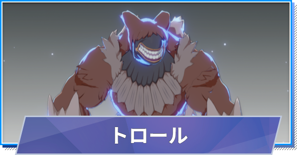 【スタレゾ】トロールのスキルと性能・入手方法【ブループロトコル：スターレゾナンス】