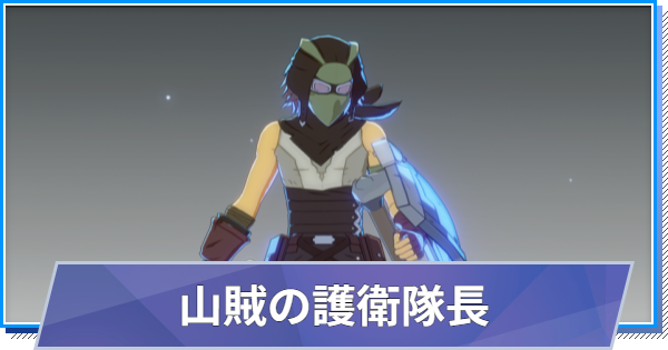 【スタレゾ】山賊の護衛隊長のスキルと性能・入手方法【ブループロトコル：スターレゾナンス】