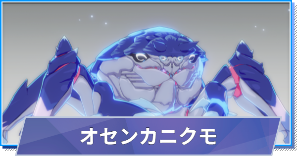【スタレゾ】オセンカニクモのスキルと性能・入手方法【ブループロトコル：スターレゾナンス】