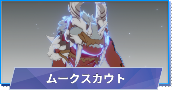 【スタレゾ】ムークスカウトのスキルと性能・入手方法【ブループロトコル：スターレゾナンス】