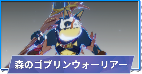 【スタレゾ】森のゴブリンウォーリアーのスキルと性能・入手方法【ブループロトコル：スターレゾナンス】