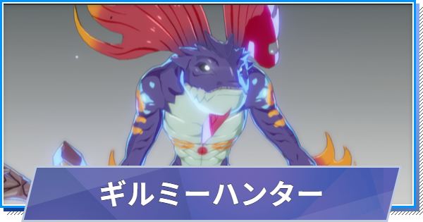 【スタレゾ】ギルミーハンターのスキルと性能・入手方法【ブループロトコル：スターレゾナンス】