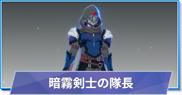 【スタレゾ】暗霧剣士の隊長のスキルと性能・入手方法【ブループロトコル：スターレゾナンス】