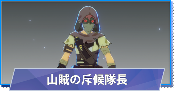 【スタレゾ】山賊の斥候隊長のスキルと性能・入手方法【ブループロトコル：スターレゾナンス】