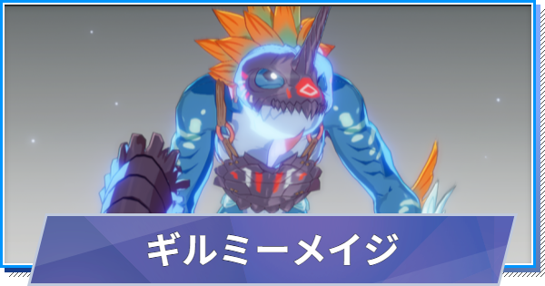 【スタレゾ】ギルミーメイジのスキルと性能・入手方法【ブループロトコル：スターレゾナンス】