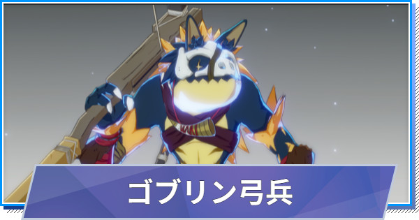 【スタレゾ】ゴブリン弓兵のスキルと性能・入手方法【ブループロトコル：スターレゾナンス】