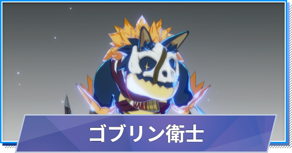 【スタレゾ】ゴブリン衛士のスキルと性能・入手方法【ブループロトコル：スターレゾナンス】
