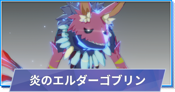 【スタレゾ】炎のエルダーゴブリンのスキルと性能・入手方法【ブループロトコル：スターレゾナンス】