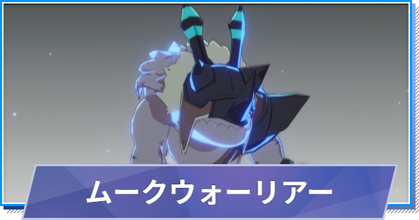 【スタレゾ】ムークウォーリアーのスキルと性能・入手方法【ブループロトコル：スターレゾナンス】