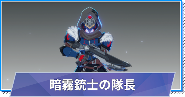 【スタレゾ】暗霧銃士の隊長のスキルと性能・入手方法【ブループロトコル：スターレゾナンス】