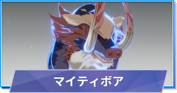 【スタレゾ】マイティボアのスキルと性能・入手方法【ブループロトコル：スターレゾナンス】