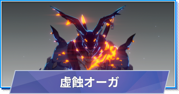 【スタレゾ】虚蝕オーガのスキルと性能・入手方法【ブループロトコル：スターレゾナンス】