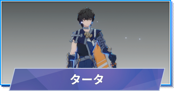 【スタレゾ】タータのスキルと性能・入手方法【ブループロトコル：スターレゾナンス】