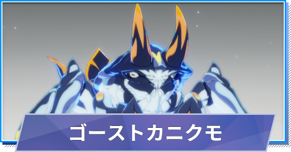 【スタレゾ】ゴーストカニクモのスキルと性能・入手方法【ブループロトコル：スターレゾナンス】