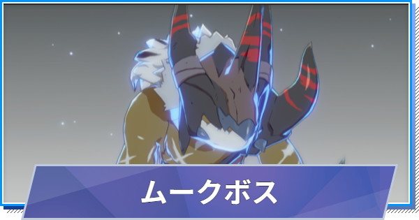 【スタレゾ】ムークボスのスキルと性能・入手方法【ブループロトコル：スターレゾナンス】