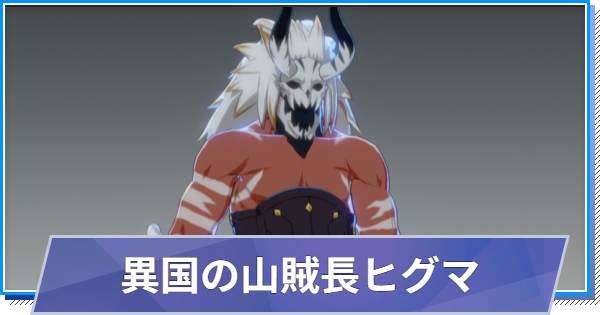 【スタレゾ】異国の山賊長ヒグマのスキルと性能・入手方法【ブループロトコル：スターレゾナンス】