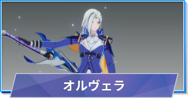 【スタレゾ】オルヴェラのスキルと性能・入手方法【ブループロトコル：スターレゾナンス】