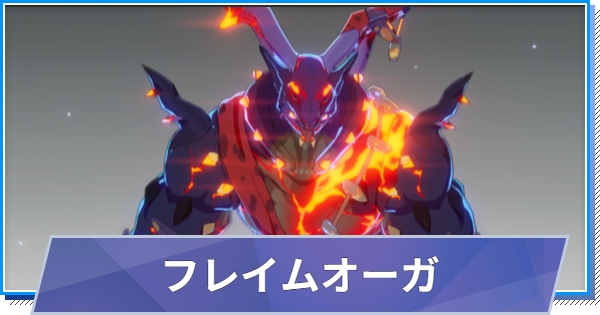 【スタレゾ】フレイムオーガのスキルと性能・入手方法【ブループロトコル：スターレゾナンス】