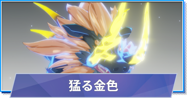 スタレゾ】猛る金色のスキルと性能・入手方法【ブループロトコル