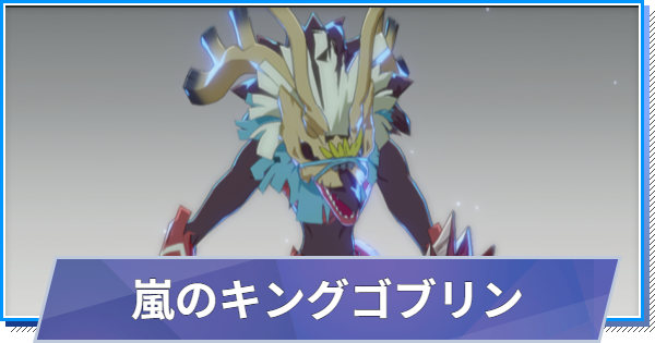 【スタレゾ】嵐のキングゴブリンのスキルと性能・入手方法【ブループロトコル：スターレゾナンス】