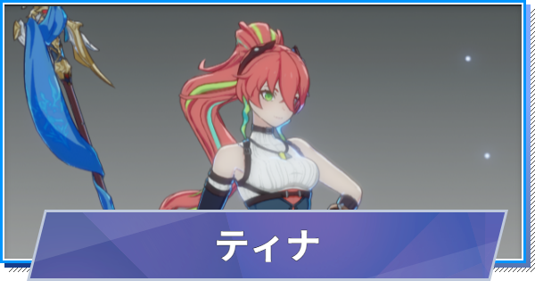 【スタレゾ】ティナのスキルと性能・入手方法【ブループロトコル：スターレゾナンス】