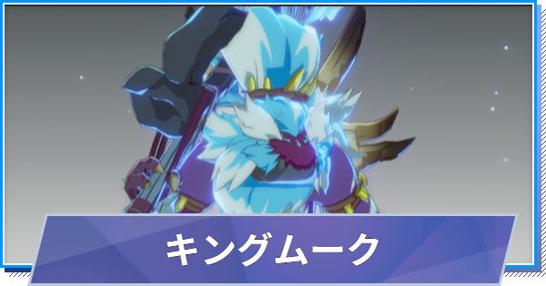 【スタレゾ】キングムークのスキルと性能・入手方法【ブループロトコル：スターレゾナンス】