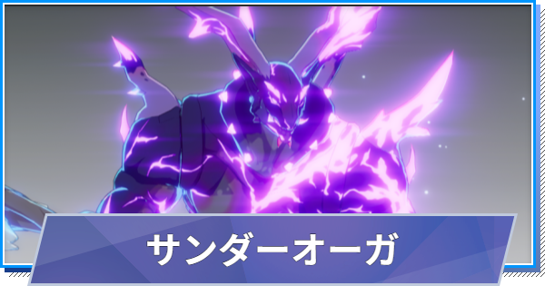 【スタレゾ】サンダーオーガのスキルと性能・入手方法【ブループロトコル：スターレゾナンス】