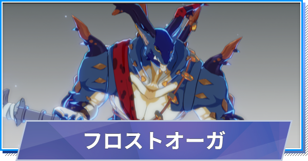 【スタレゾ】フロストオーガのスキルと性能・入手方法【ブループロトコル：スターレゾナンス】