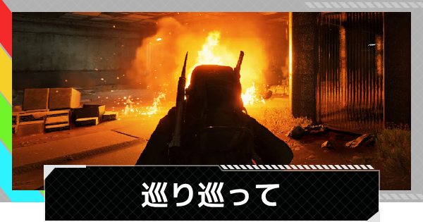 【ARC Raiders】巡り巡って | クエスト攻略【アークレイダース】