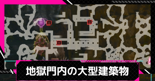 【LET IT DIE: INFERNO】地獄門内にある大型建築物【レットイットダイ インフェルノ】