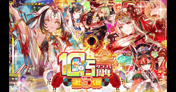 【クラフィ】10.5周年記念キャンペーン第3弾情報まとめ【クラッシュフィーバー】