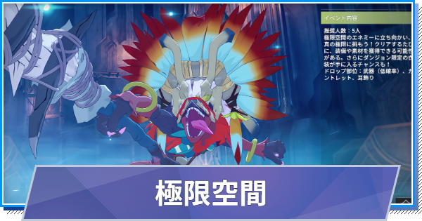 極限空間の攻略と報酬