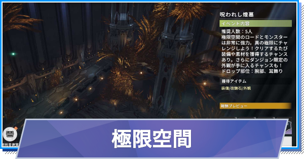 【スタレゾ】極限空間の攻略と報酬まとめ｜S3(シーズン3)【ブループロトコル：スターレゾナンス】