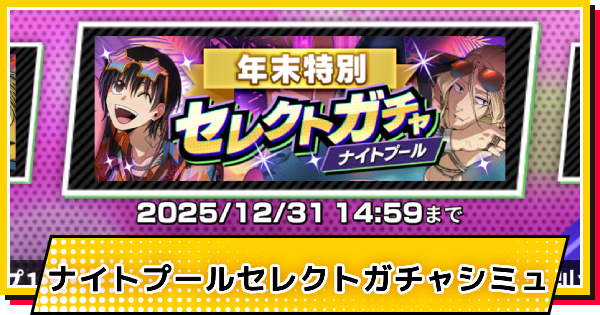 サカパズ】ナイトプールセレクトガチャシミュレーター【SAKAMOTO DAYS