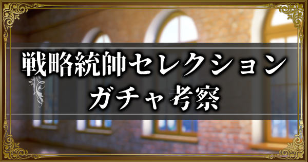 【ランモバ】戦略統帥セレクションガチャ考察【ラングリッサーモバイル】