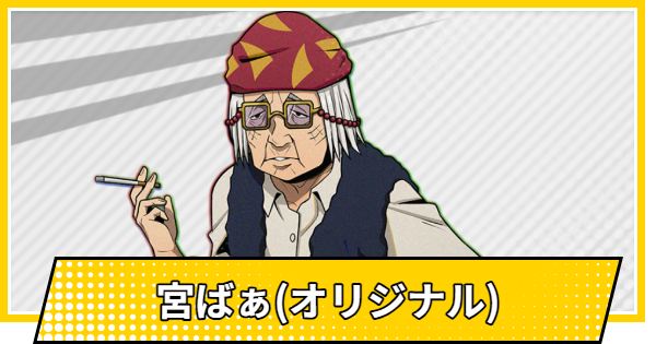 【サカパズ】宮ばぁ(オリジナル)の評価【SAKAMOTO DAYS デンジャラスパズル】