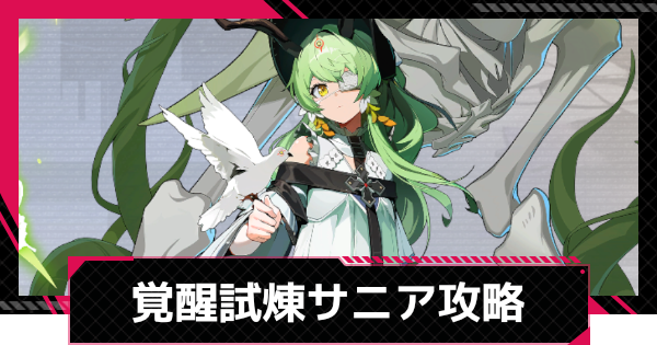 【イザリア】覚醒試煉サニア攻略とおすすめ編成【Etheria: Restart】