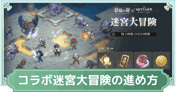 【鈴蘭の剣】ウィッチャー3コラボ迷宮大冒険イベントの進め方と報酬【鈴剣】